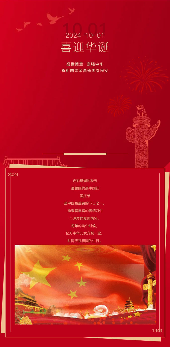 九州華夏，喜迎華誕